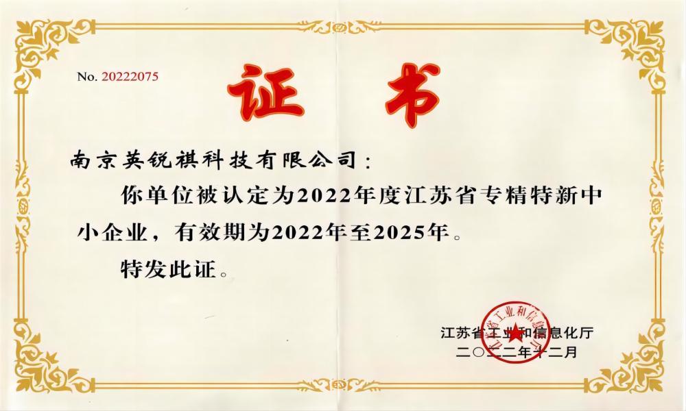 喜報！英銳祺榮獲“江蘇省專精特新中小企業(yè)”稱號(圖1)