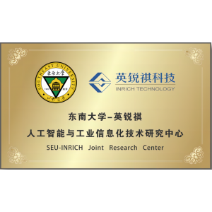 東南大學-英銳祺人工智能與工業(yè)信息化技術研究中心