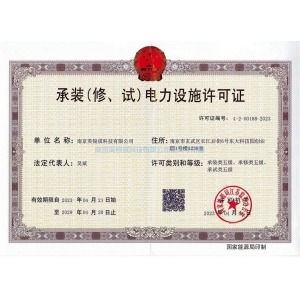 承裝（修，試）電力設施許可證